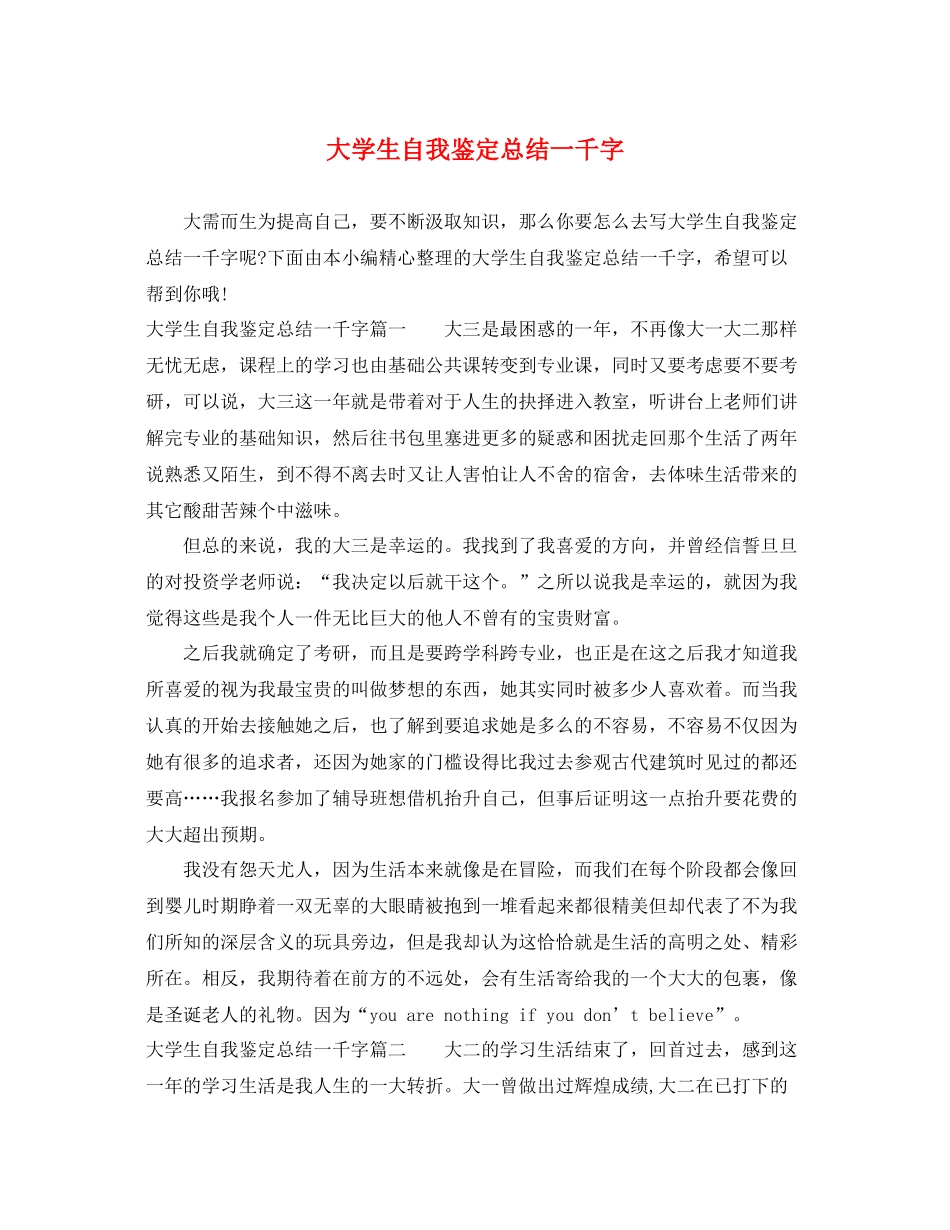 大学生自我鉴定总结一千字2_第1页