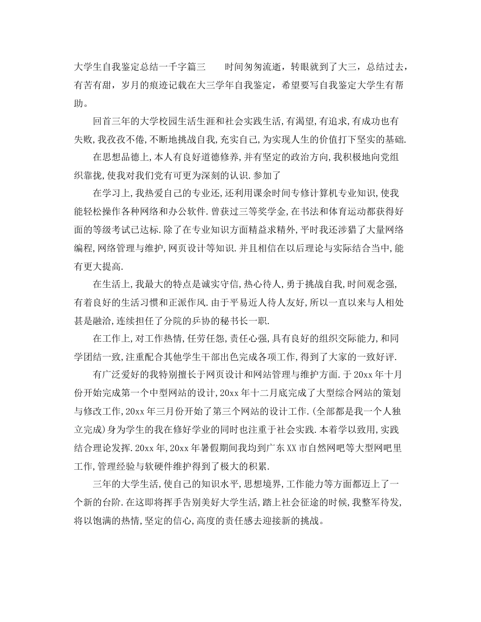 大学生自我鉴定总结一千字2_第3页