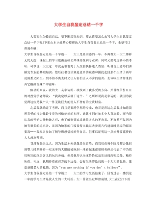 大学生自我鉴定总结一千字2