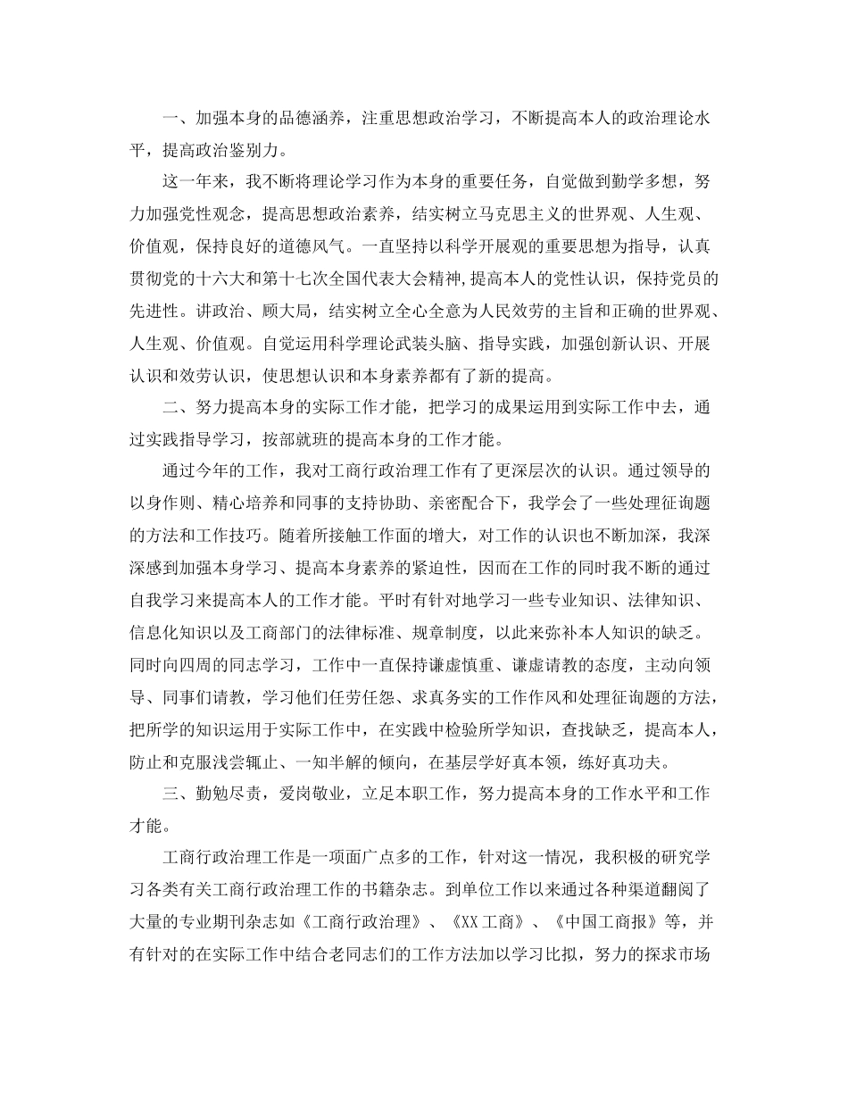 2021年度工作参考总结年工商局公务员年度考核个人参考总结_第3页