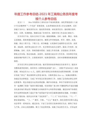 2021年度工作参考总结年工商局公务员年度考核个人参考总结