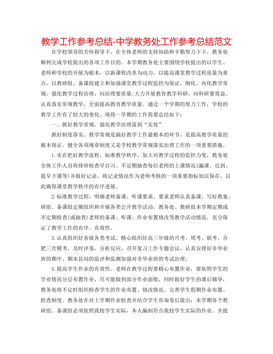 教学工作参考总结教务处工作参考总结范文_第1页