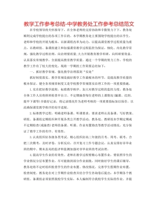 教学工作参考总结教务处工作参考总结范文