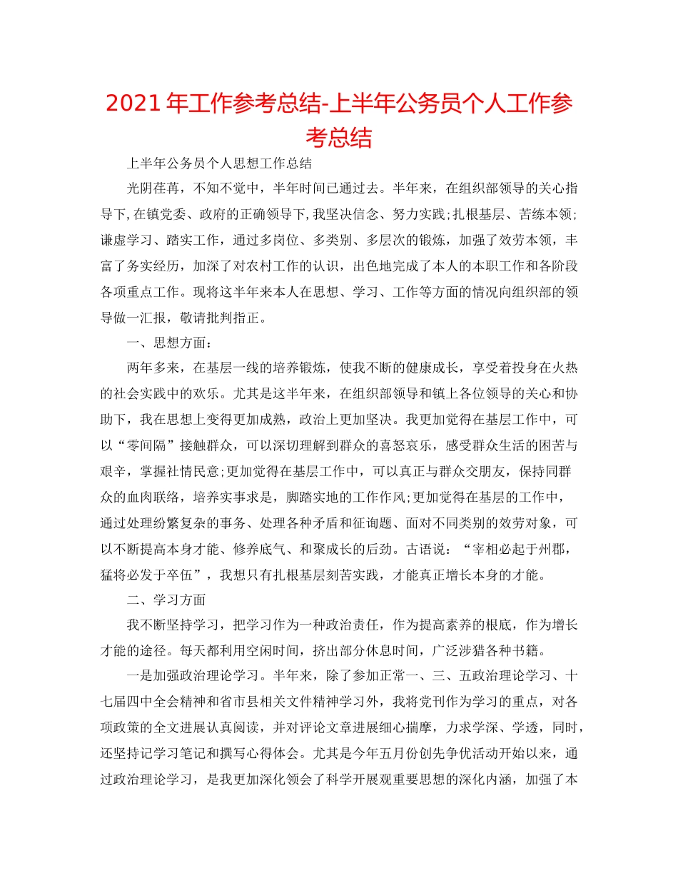 2021年工作参考总结上半年公务员个人工作参考总结_第1页