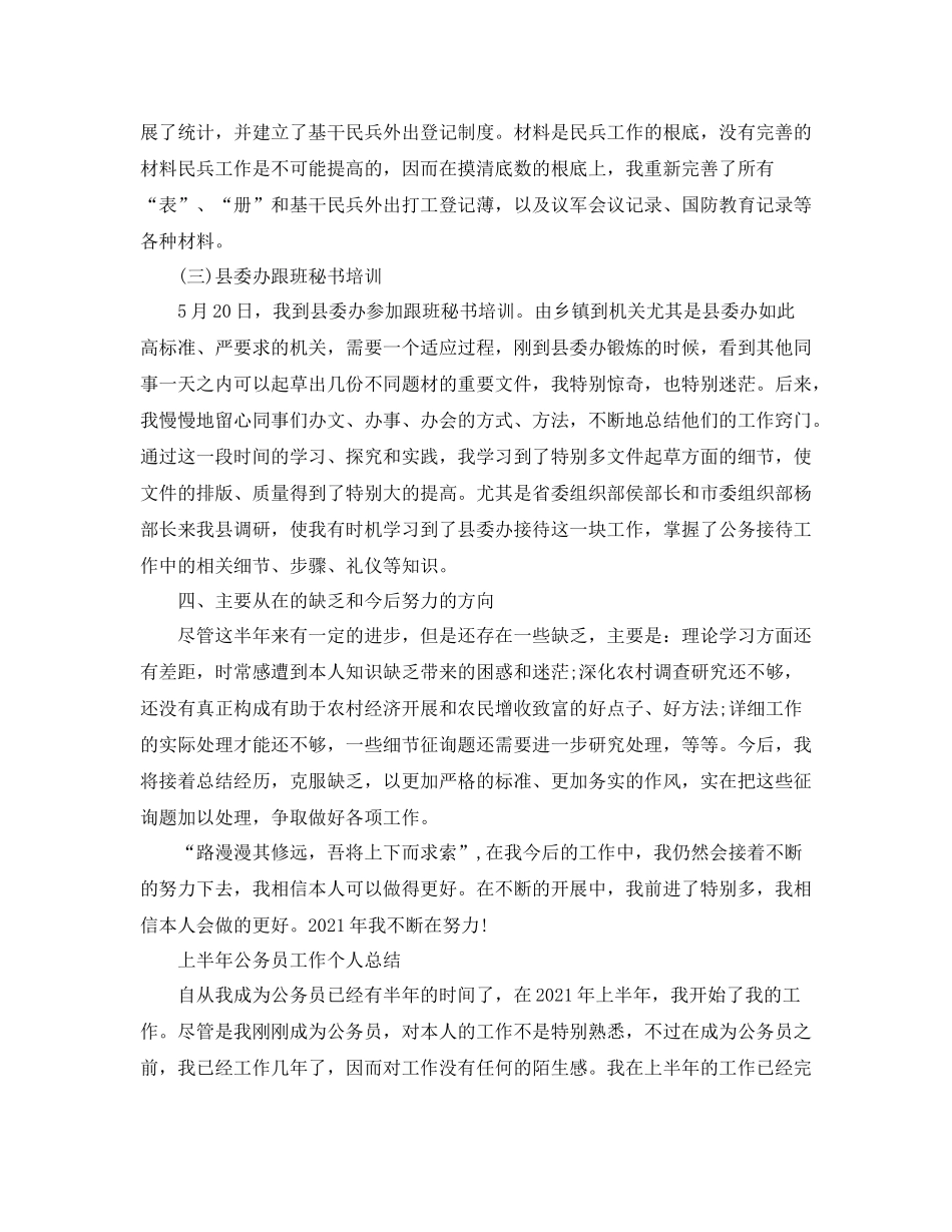 2021年工作参考总结上半年公务员个人工作参考总结_第3页