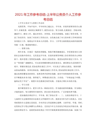 2021年工作参考总结上半年公务员个人工作参考总结