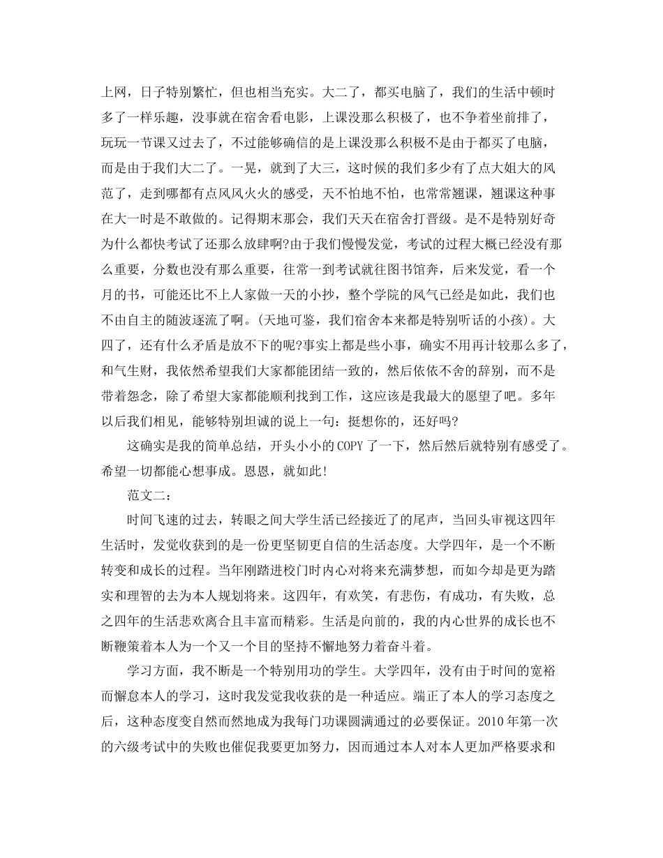 关于大四学生的自我参考总结范文3篇_第2页