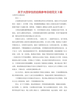 关于大四学生的自我参考总结范文3篇