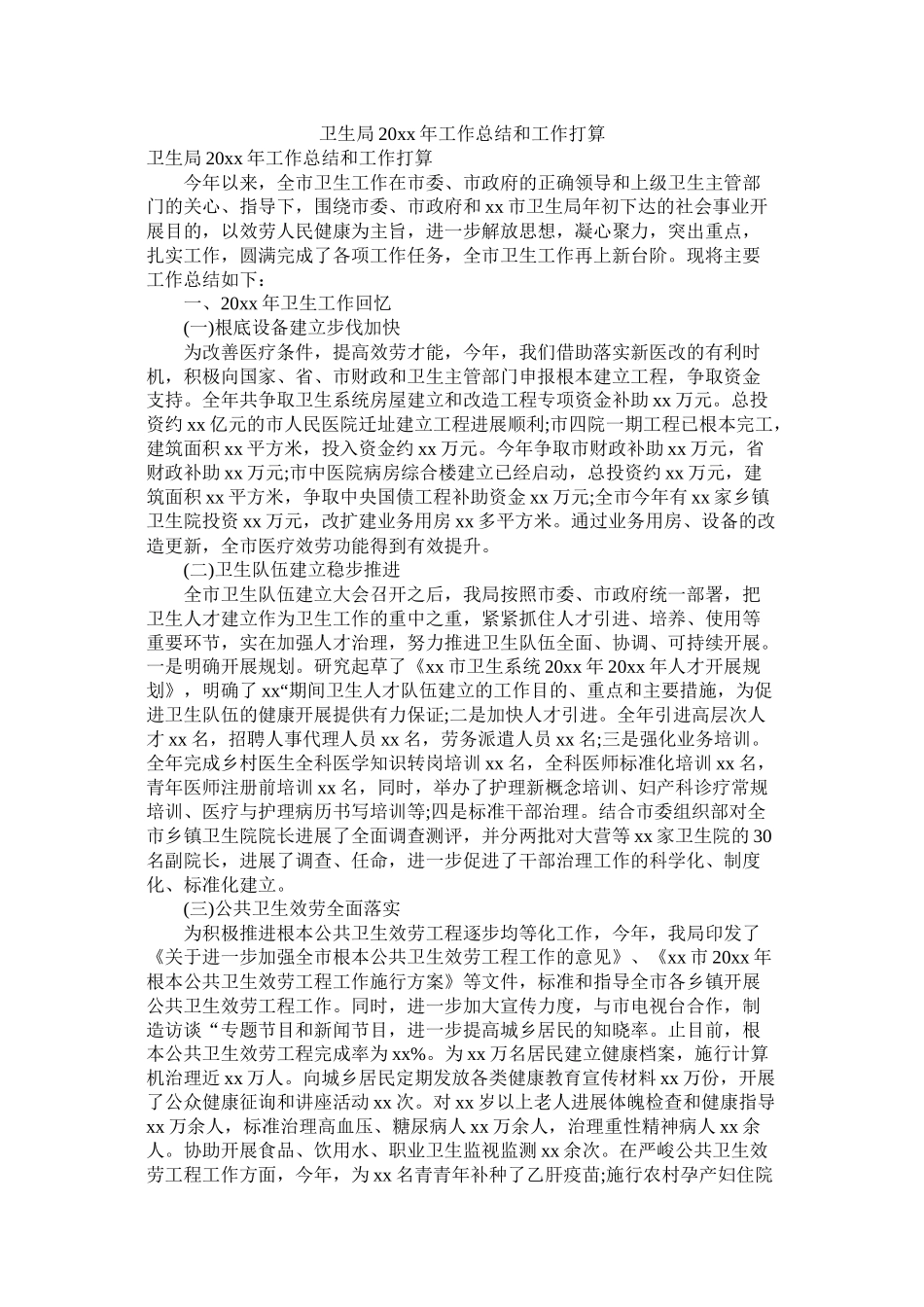 卫生局20年工作总结和工作打算精选_第1页