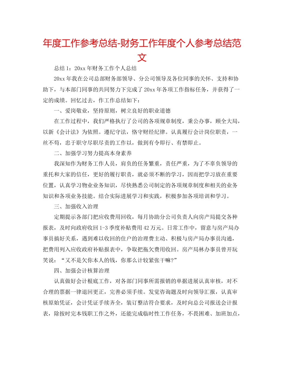 2021年度工作参考总结财务工作年度个人参考总结范文_第1页