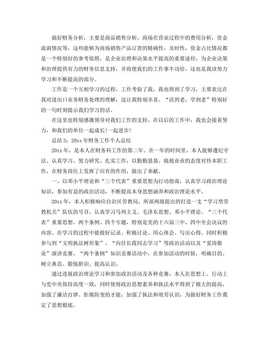 2021年度工作参考总结财务工作年度个人参考总结范文_第3页