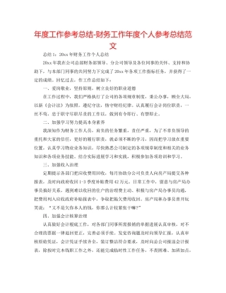 2021年度工作参考总结财务工作年度个人参考总结范文