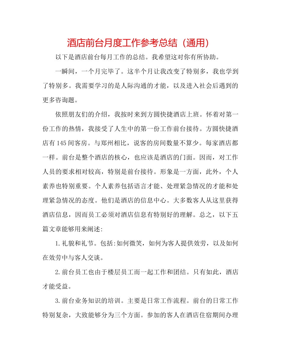 酒店前台月度工作参考总结（通用）_第1页