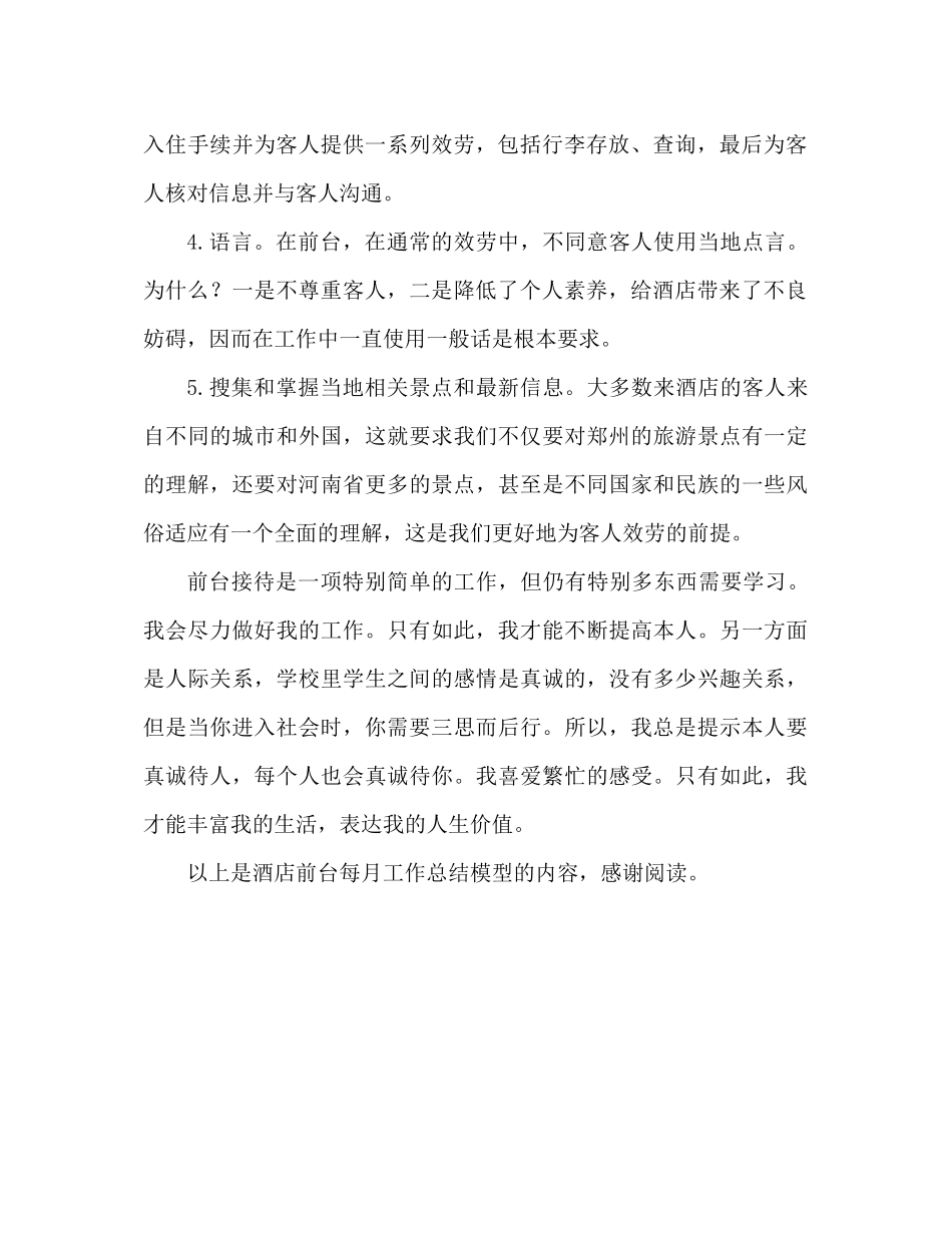 酒店前台月度工作参考总结（通用）_第2页