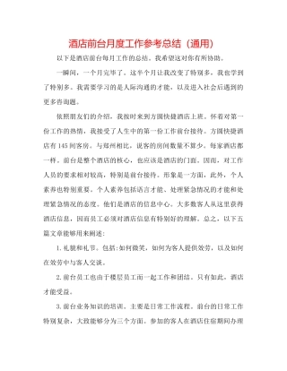 酒店前台月度工作参考总结（通用）