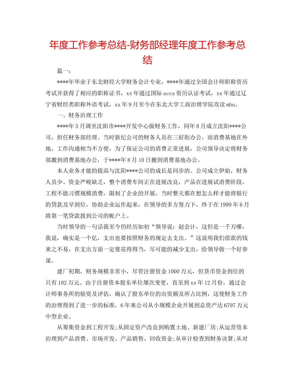 2021年度工作参考总结财务部经理年度工作参考总结_第1页