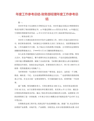 2021年度工作参考总结财务部经理年度工作参考总结