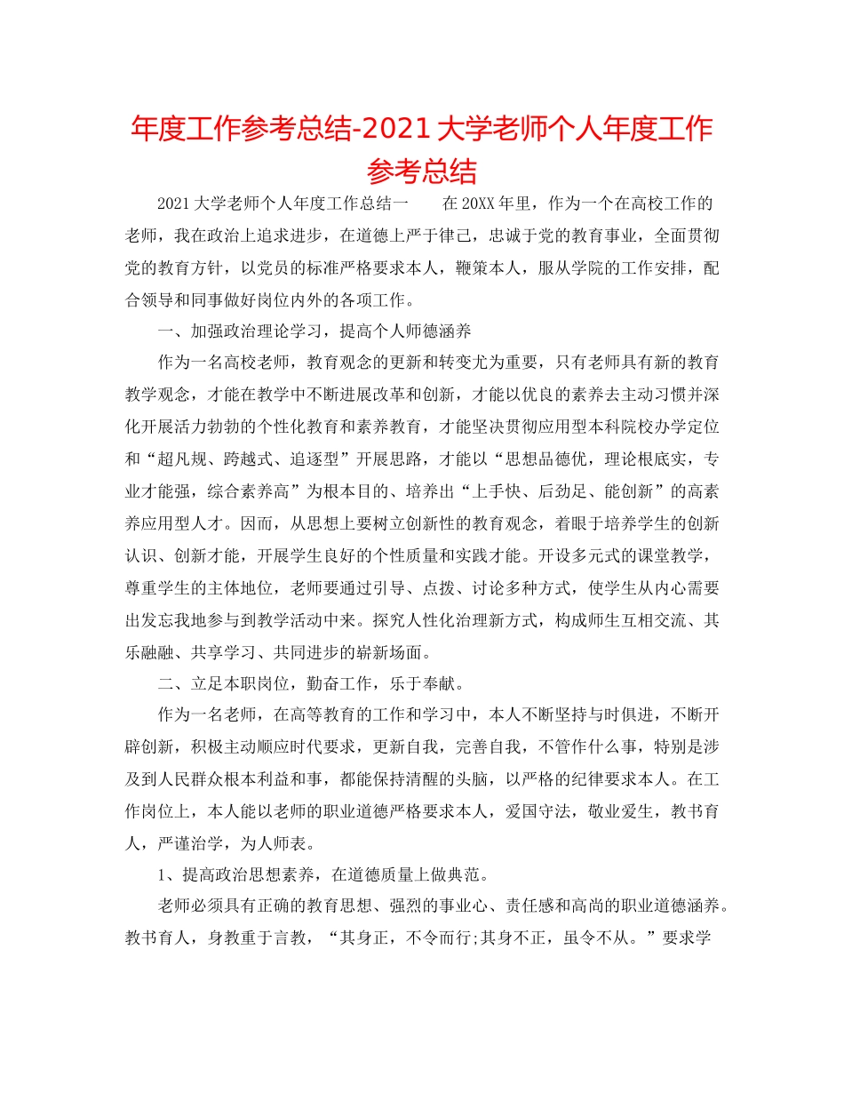 2021年度工作参考总结大学教师个人年度工作参考总结_第1页