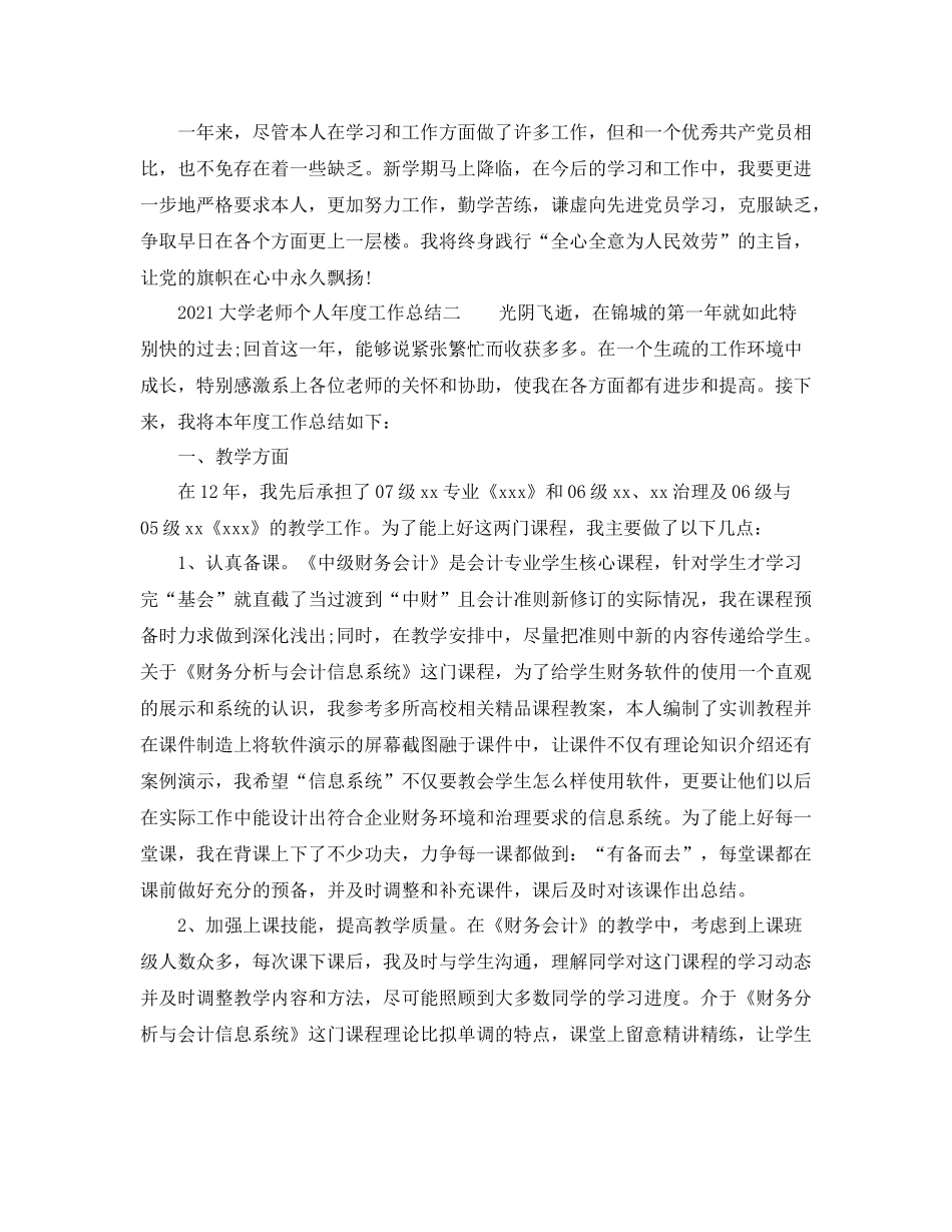 2021年度工作参考总结大学教师个人年度工作参考总结_第3页