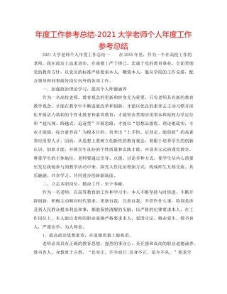2021年度工作参考总结大学教师个人年度工作参考总结