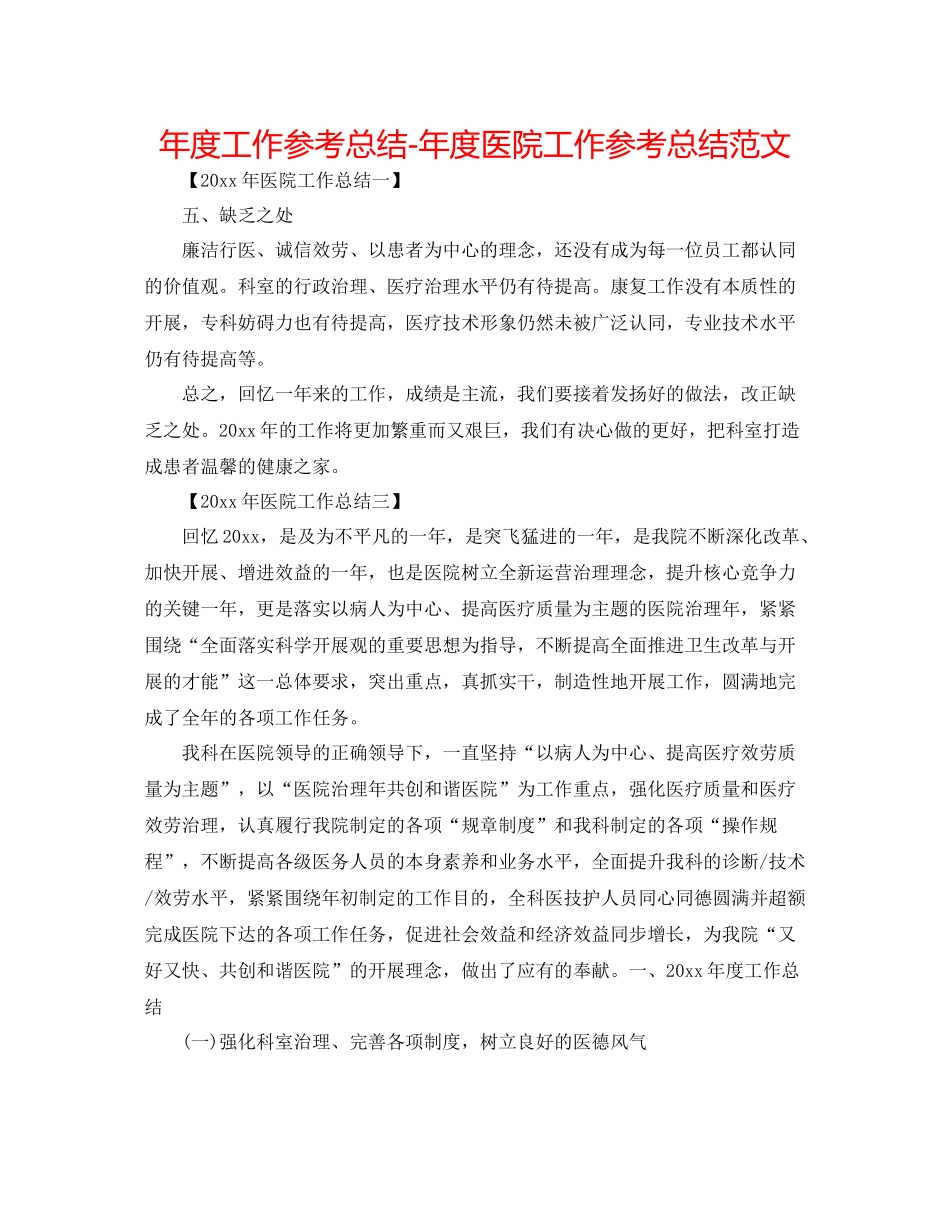 2021年度工作参考总结年度医院工作参考总结范文_第1页
