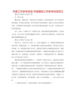 2021年度工作参考总结年度医院工作参考总结范文