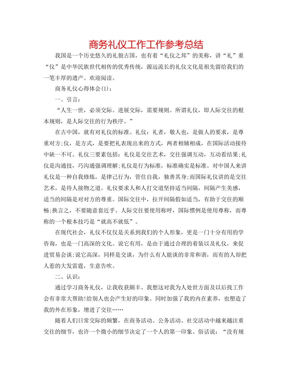 商务礼仪工作工作参考总结_第1页