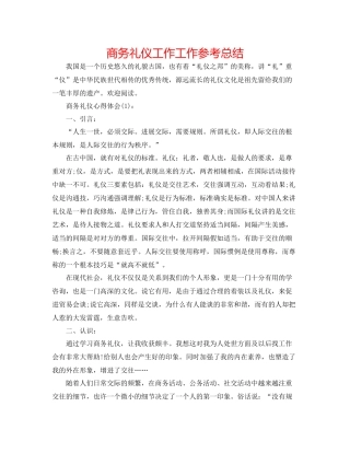 商务礼仪工作工作参考总结