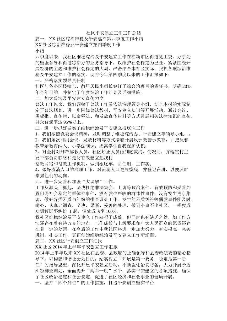 社区平安建设工作工作总结_第1页