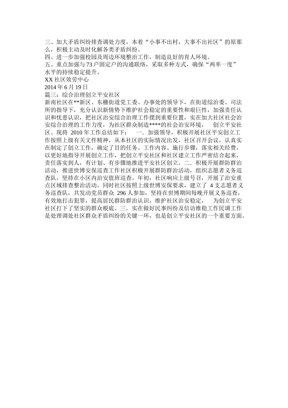 社区平安建设工作工作总结_第3页