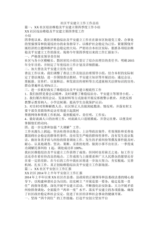 社区平安建设工作工作总结