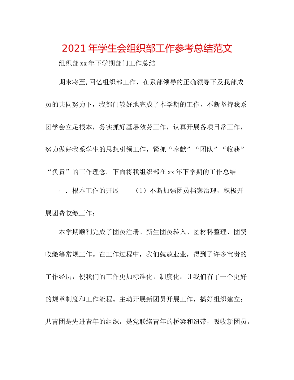 2021年学生会组织部工作参考总结范文_第1页