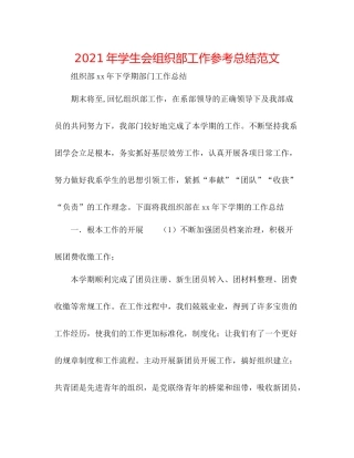 2021年学生会组织部工作参考总结范文
