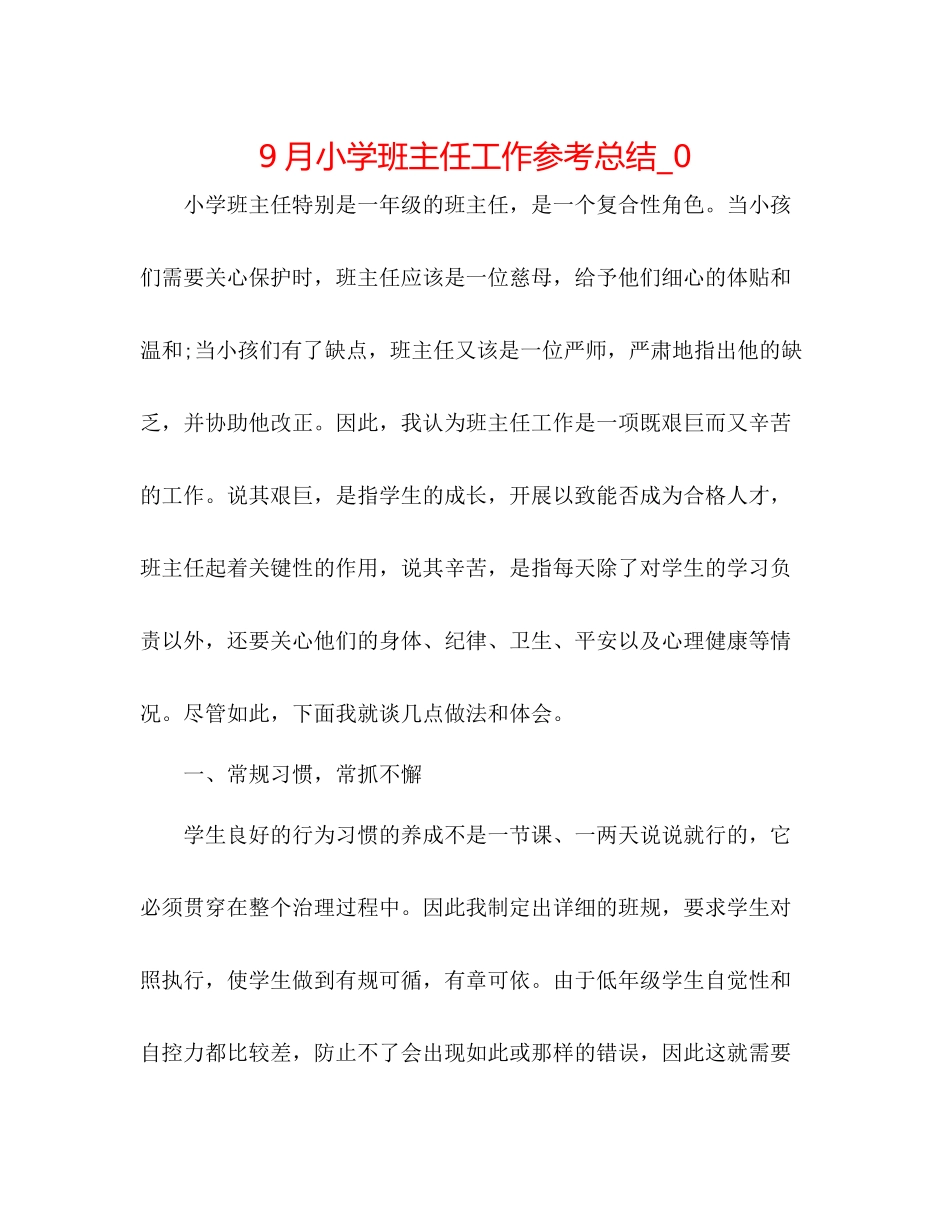 9月小学班主任工作参考总结_0_第1页