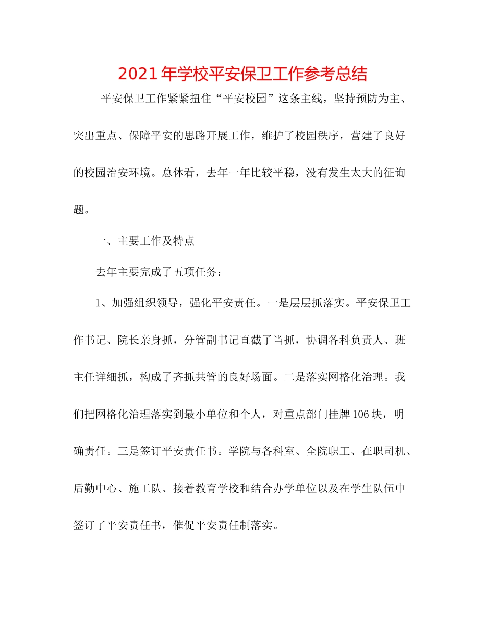 2021年学校安全保卫工作参考总结_第1页