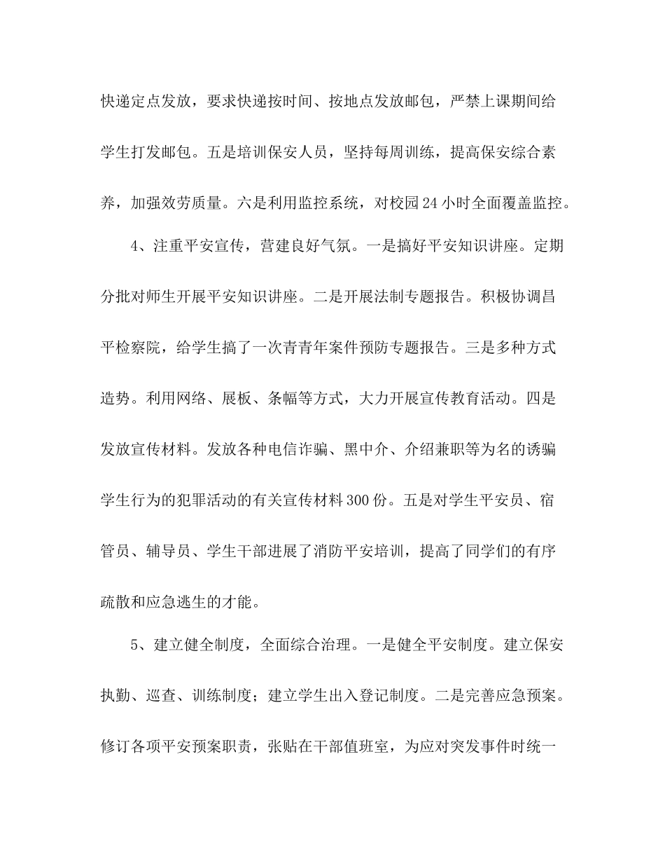 2021年学校安全保卫工作参考总结_第3页