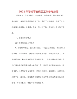 2021年学校安全保卫工作参考总结