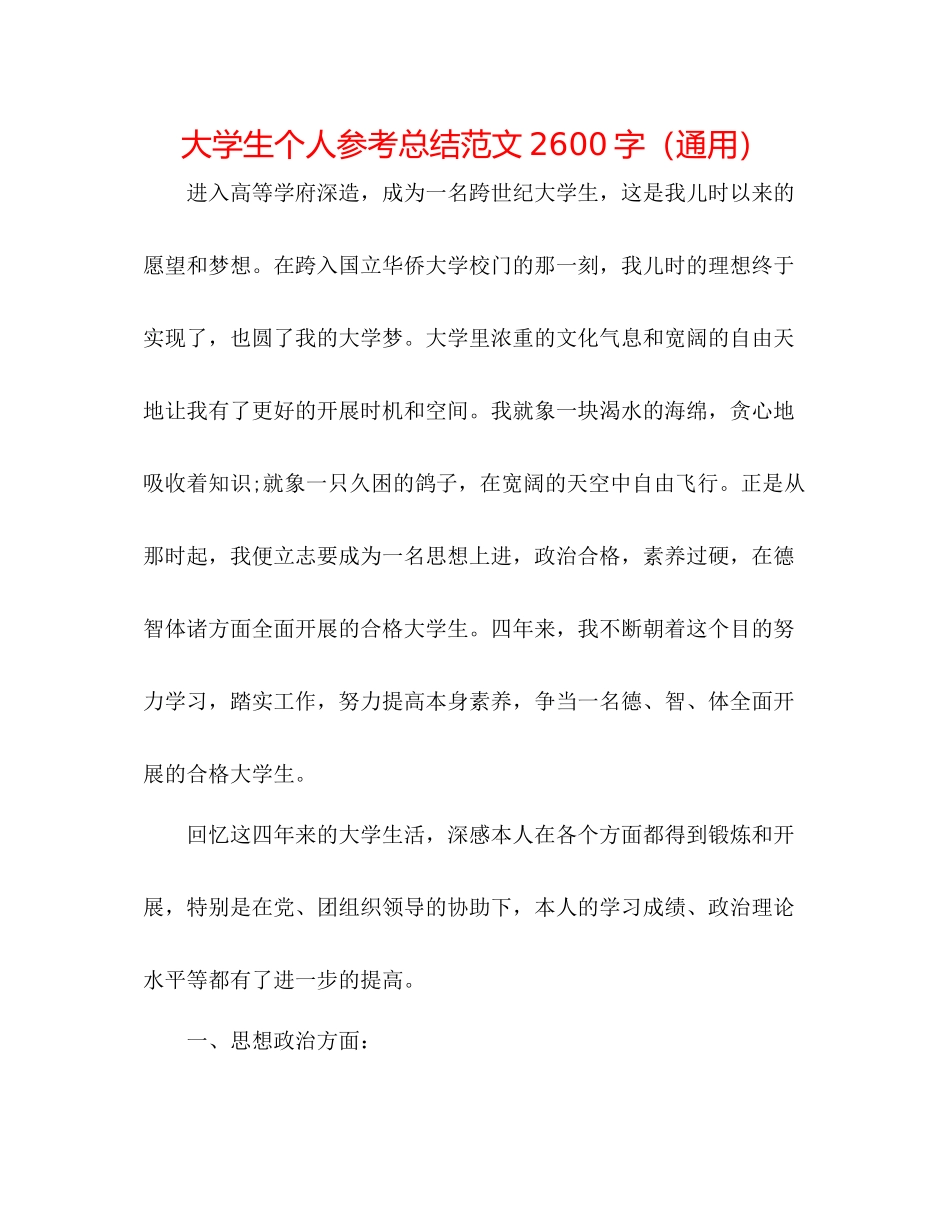 大学生个人参考总结范文2600字（通用）_第1页