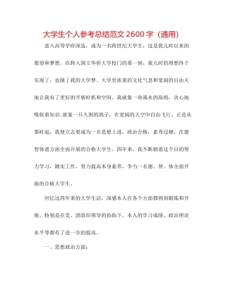 大学生个人参考总结范文2600字（通用）