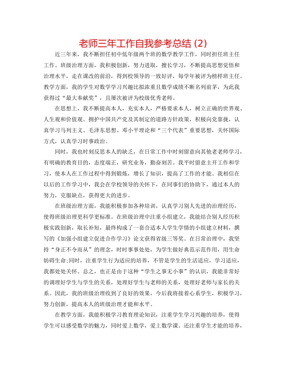 教师三年工作自我参考总结2)_第1页
