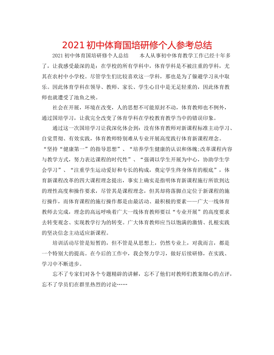初中体育国培研修个人参考总结_第1页