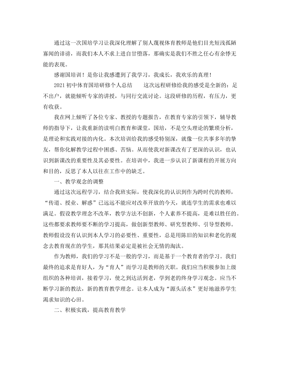 初中体育国培研修个人参考总结_第2页