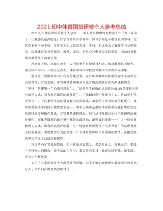 初中体育国培研修个人参考总结