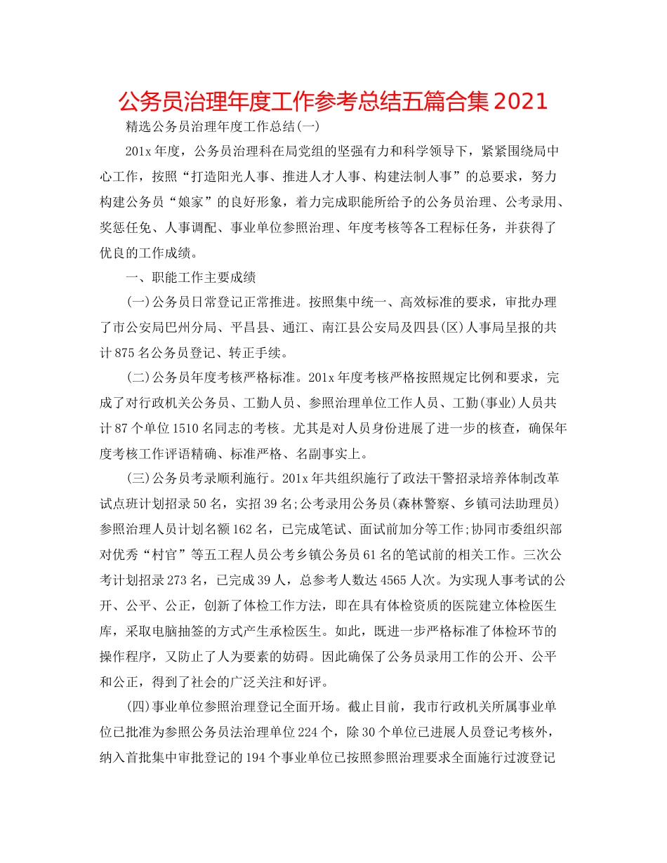 公务员管理年度工作参考总结五篇合集_第1页