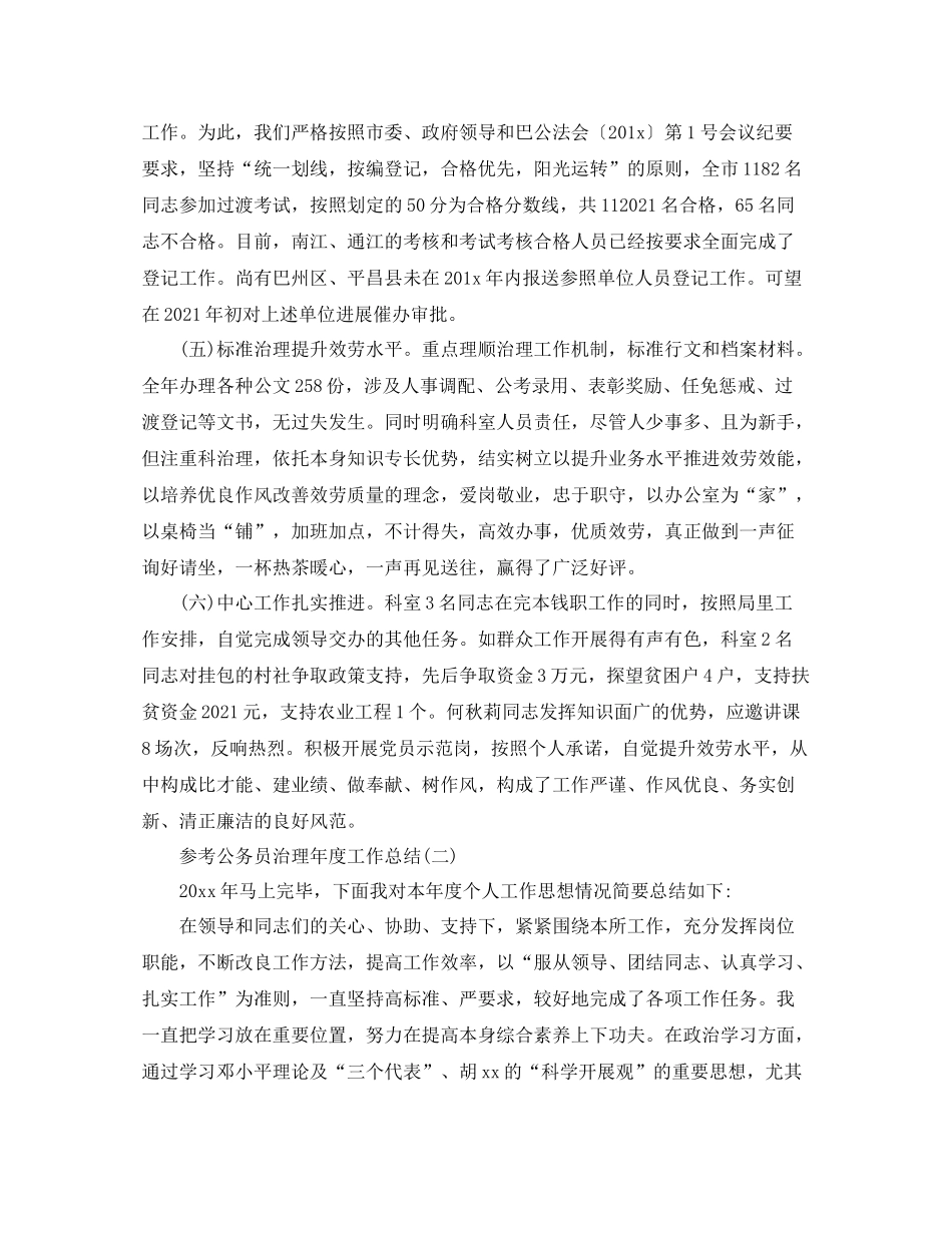 公务员管理年度工作参考总结五篇合集_第2页