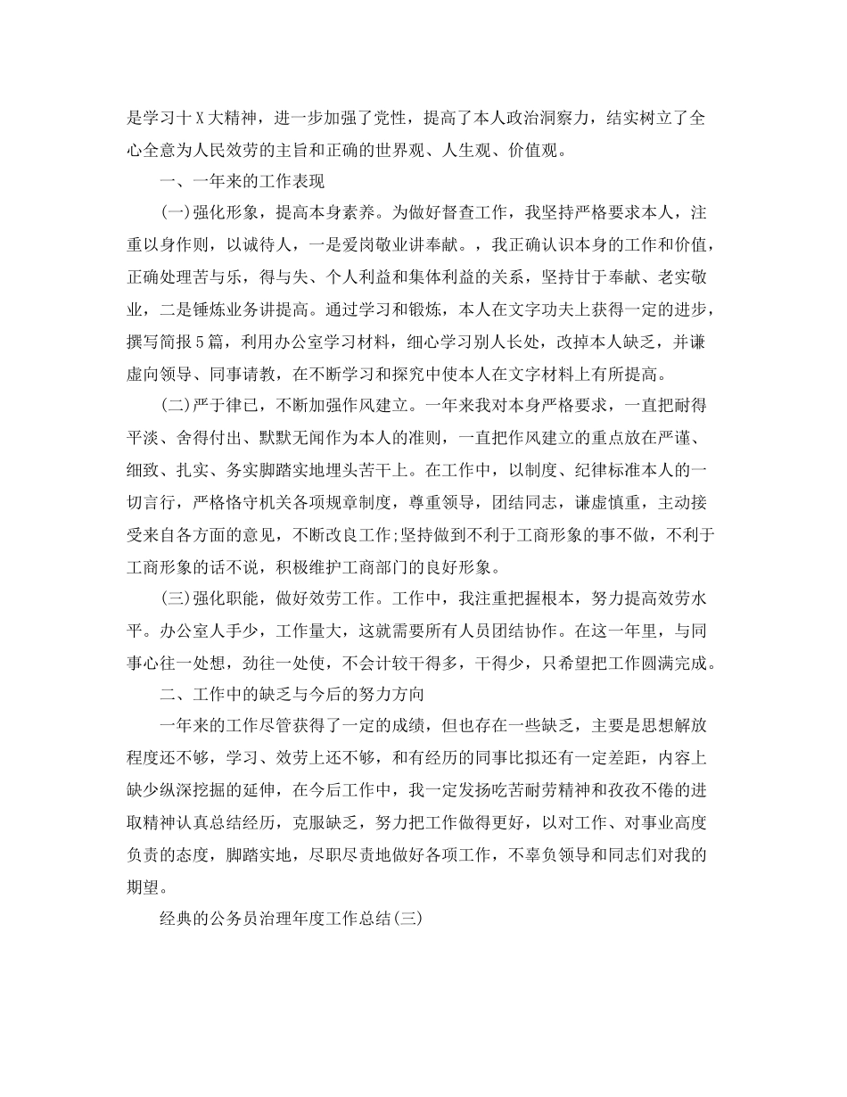 公务员管理年度工作参考总结五篇合集_第3页