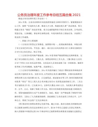 公务员管理年度工作参考总结五篇合集