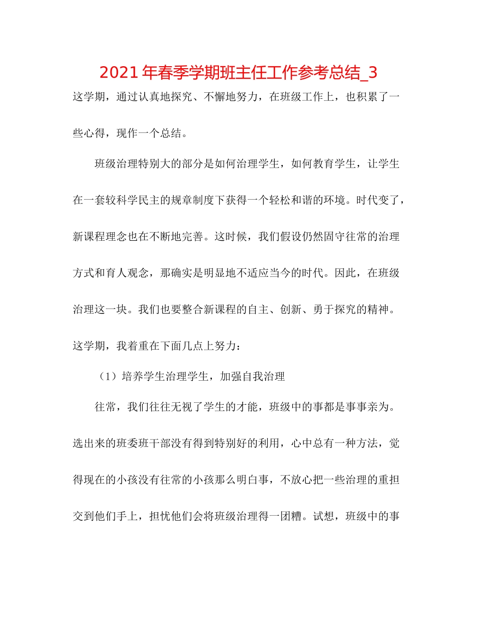 2021年春季学期班主任工作参考总结_3_第1页