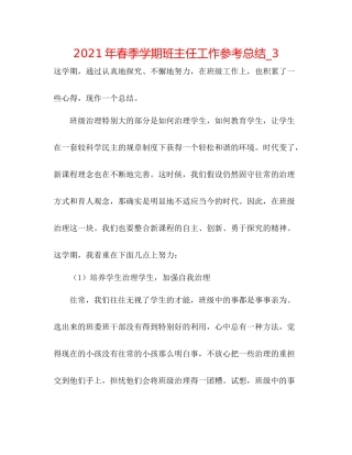 2021年春季学期班主任工作参考总结_3