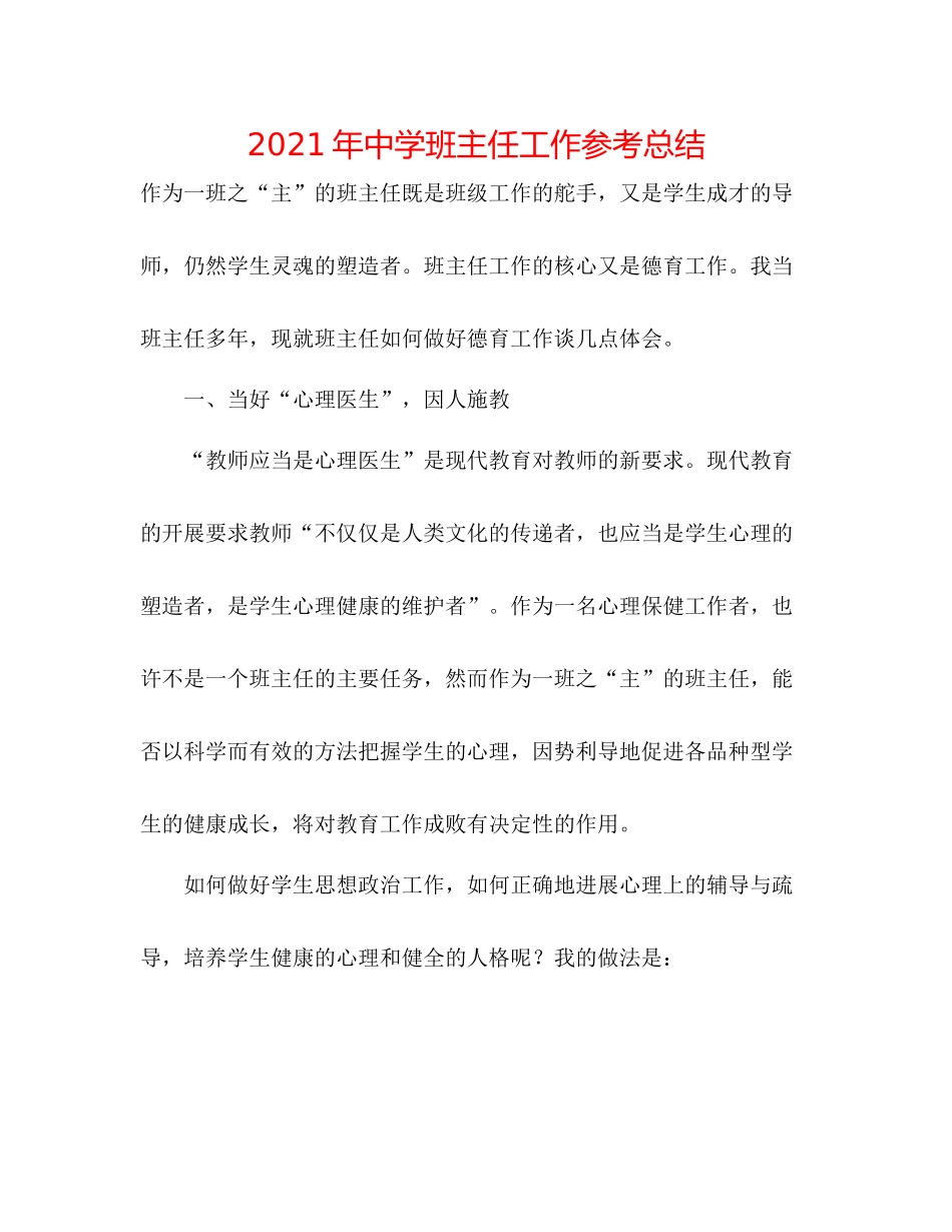 2021年班主任工作参考总结_第1页